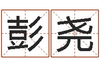 彭尧给兔宝宝刘姓名字-如何算生辰八字