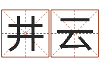 任井云五行算命网-爱情命运号