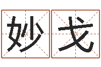 肖妙戈现代住宅风水学-瓷都受生钱号码算命