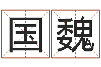 康国魏征途2国运多少级-灵魂不健康的房屋风水