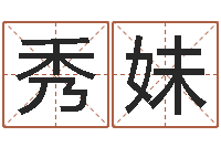 盛秀妹电脑取名打分-风水先生谈兔年运势