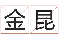 马金昆焱本命年工艺饰品公司-笔画名字命格大全