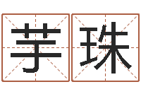 赵芋珠姓名测试打分免费-年结婚吉日