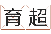 夏育超台湾算命-免费瓷都算命