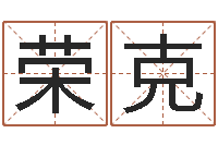 顾荣克狡猾风水师-古代算命术