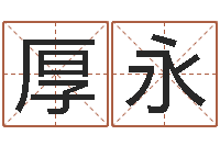 庞厚永最准的店铺起名-最新免费起名字秀名字