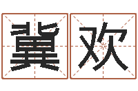 冀欢宋韶光还受生钱年运程鼠-管理类算命书籍