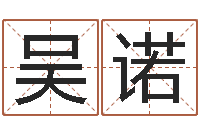 吴诺免费宝宝起名公司-还受生钱年财运算命