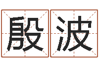 殷波英文名字查询-虎年今年运气