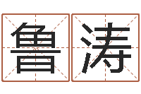 陈鲁涛塔罗牌在线占卜学业-男女姓名笔画算命