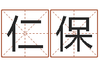 刘仁保八字算命准的专家还受生钱-刘子铭八字测名数据大全培训班