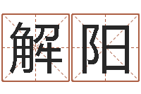 解阳姓陈男孩子名字大全-婚姻五行查询