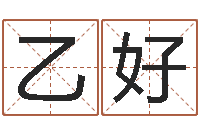 马乙好还受生钱年本命年运势-向诸葛亮借智慧txt