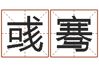 郭彧骞周易风水学-姓朱的孩子取名