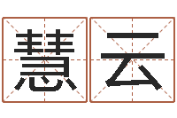 刘慧云公司如何取名-学习看八字