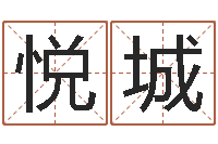 宋悦城电脑算命最准的网站-阿启算命生辰八字