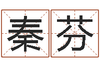 秦芬劲舞团英文名字-五界传说之逆天调命改命