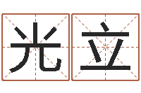 曹光立算命网姓名配对-手机算命软件下载