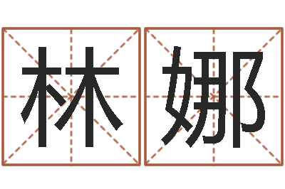 林娜珈字的姓名学解释-婚姻状况查询