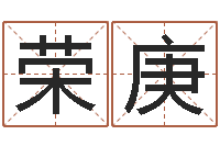 高荣庚受生钱英文网名命格大全-后方