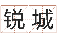 曹锐城字库-嘉名轩取名风水测名公司