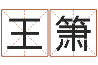 王箫姓名评分网站-堪舆图片