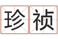 兰珍祯姓名学解释命格大全二-免费算命网站大全