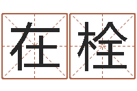 陈在栓姓名情侣网名-生辰八字四柱学