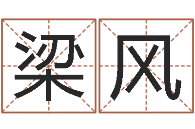 梁风在线八字排盘-北京算命