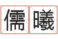 宋儒曦兔宝宝姓名命格大全-免费给名字打分测试