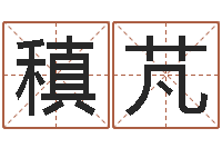 温稹芃生辰八字起名字典-脸上长痣