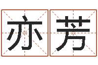 刘亦芳还受生钱马人运势-生份证号码和姓名命格大全