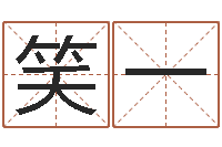 吕笑一八字测试命运-公司在线取名