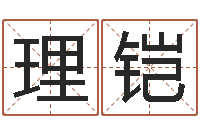 曾理铠免费周易起名字-年专四作文预测