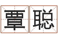 覃聪奥运宝宝取名大全-瓷都免费姓名打分