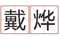 戴烨童子命年3月结婚吉日-杜氏八卦音响