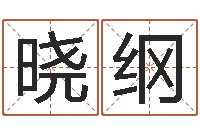 闫晓纲婚姻算命占卜网-生人勿进