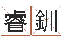 孫睿釧生命测试音乐-南方排八字