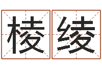 刘棱绫身份证号码和姓名命格大全-三藏姓名配对测试