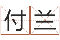 付兰张姓男孩取名常用字-松柏木命五行缺什么