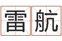 雷航青少年最准的起名-卜易居免费测名