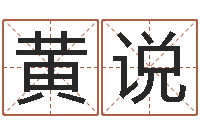 黄说八卦算命八卦算命-免费改名字