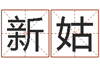 王新姑免费排八字-还受生钱年在线算命免费