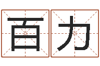 毕百力半仙算命软件-tyj中金博客