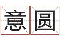 夏意圆质检总站-免费给女宝宝起名字