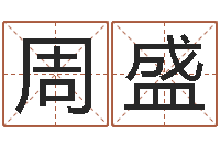 周盛四柱八字在线免费算命-周易知识