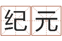 刘纪元查黄道吉日-免费生辰八字算命法