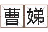 曹娣免费测姓名算命-国运