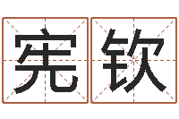 于宪钦咨询有限公司-阿启八字算命网