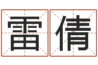 雷倩免费测名公司起名字网站-施食仪轨